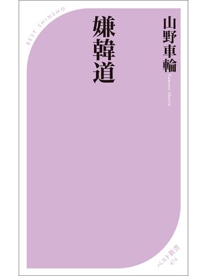 cover image of 嫌韓道